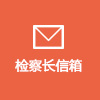 檢察長信箱